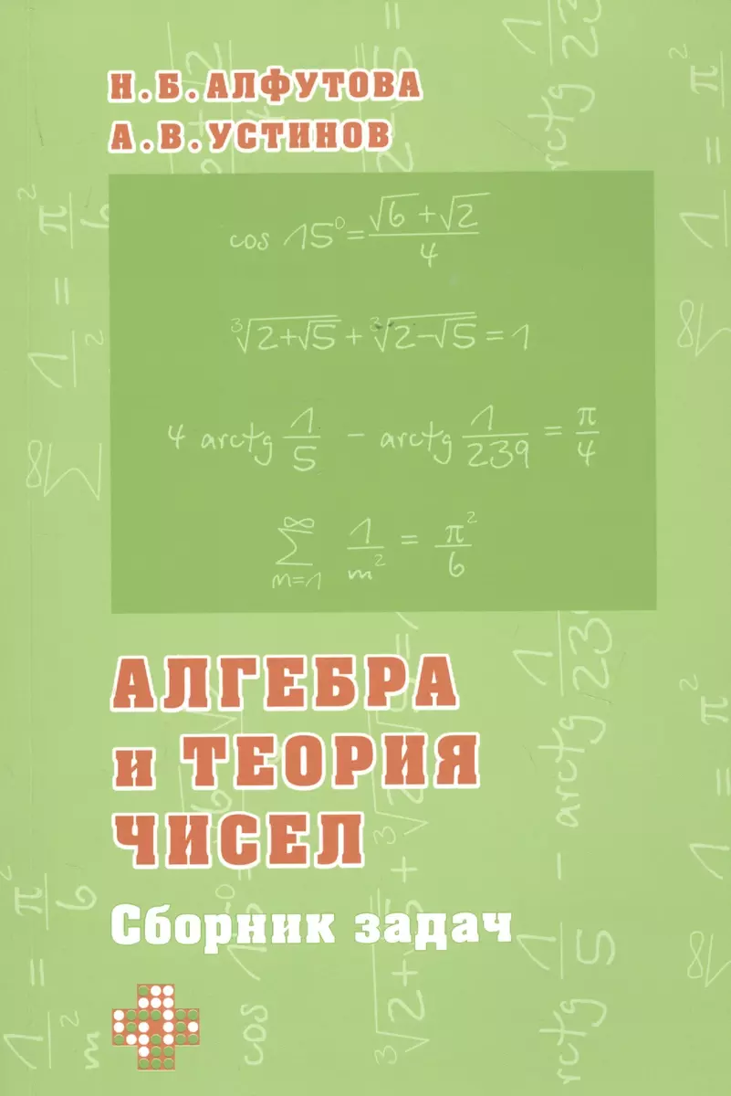 Алгебра и теория чисел. Сборник задач для математических школ (Надежда  Алфутова, Алексей Устинов) - купить книгу с доставкой в интернет-магазине  ...