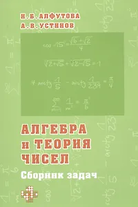Алгебра и теория чисел. Сборник задач для математических школ