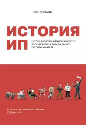 История ИП. История взлетов и падений одного российского индивидуального предпринимателя — 2882602 — 1