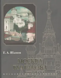 Москва Булгакова