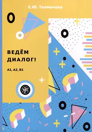 Книга Ведем диалог! (Уровни А1–В1) (Екатерина Толмачева)