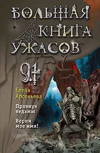 Большая книга ужасов 91