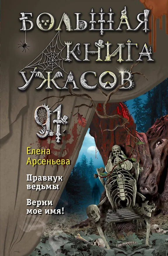 Книга Большая книга ужасов 91 (Елена Арсеньева) — 1