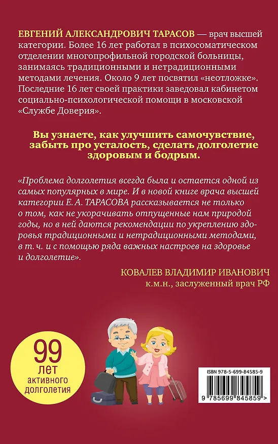 Книга Как дожить до 100 лет без болезней и бед (Евгений Тарасов) — 2