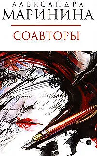 Книга Соавторы: роман (Александра Маринина)