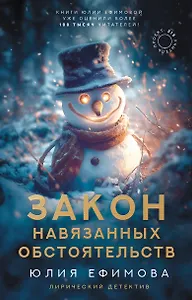 Закон навязанных обстоятельств