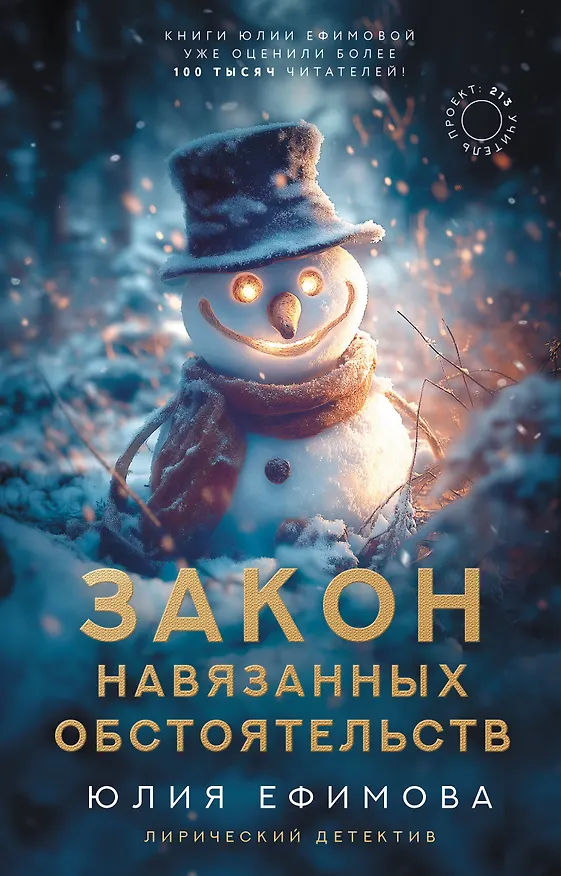 Книга Закон навязанных обстоятельств (Юлия Ефимова) — 1