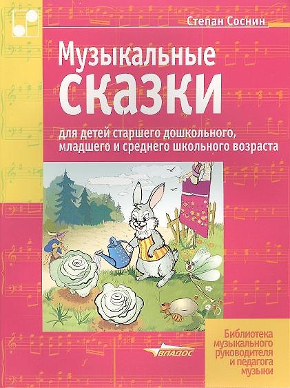 Книга Музыкальные сказки для детей старшего дошкольного, младшего и среднего школьного возраста () — 1
