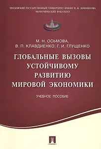 Глобальные вызовы устойчивому развитию мировой экономики.Уч.пос.