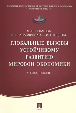 Глобальные вызовы устойчивому развитию мировой экономики.Уч.пос. — 2523783 — 1