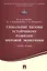 Глобальные вызовы устойчивому развитию мировой экономики.Уч.пос. — 2523783 — 1