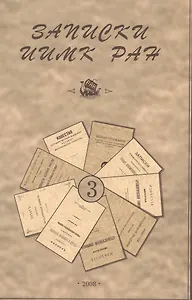 Записки Института истории материальной культуры РАН № 3