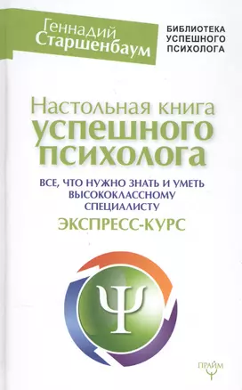 Настольная книга успешного психолога. Все что нужно знать и уметь высококлассному специалисту. Экспр — 2580666 — 1