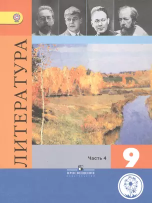 Литература. 9 класс. Учебник для общеобразовательных организаций. В шести частях. Часть 4. Учебник для детей с нарушением зрения — 2586592 — 1