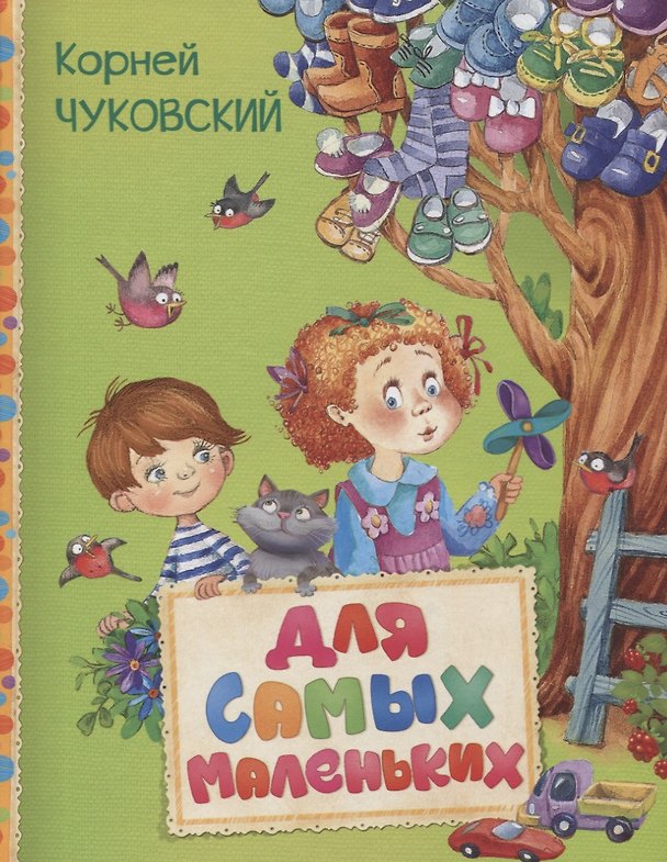 Книга Для самых маленьких (Корней Чуковский) — 1