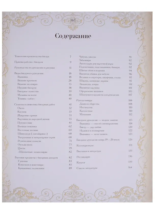 Книга Эпоха бисера в России (Елена Юрова) — 2
