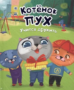 Котёнок Пух учится дружить (зеленая) 200х240