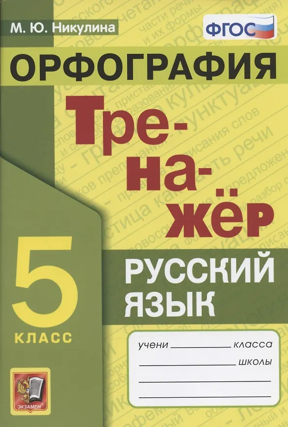 Книга Тренажер по русскому языку. 5 класс. Орфография (Марина Никулина) — 4