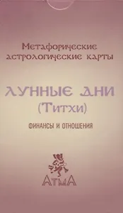Метафорические астрологические карты "Лунные дни (Титхи)". Финансы и отношения
