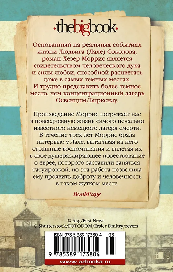 Книга Татуировщик из Освенцима (Хезер Моррис) — 2