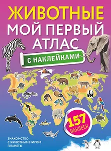 Животные. Мой первый атлас с наклейками