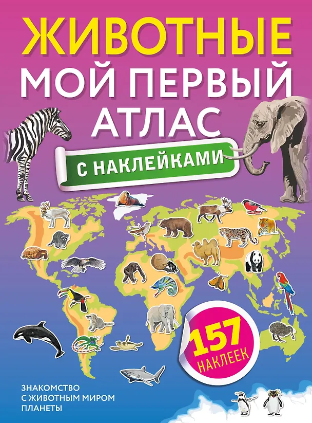 Книга Животные. Мой первый атлас с наклейками () — 1
