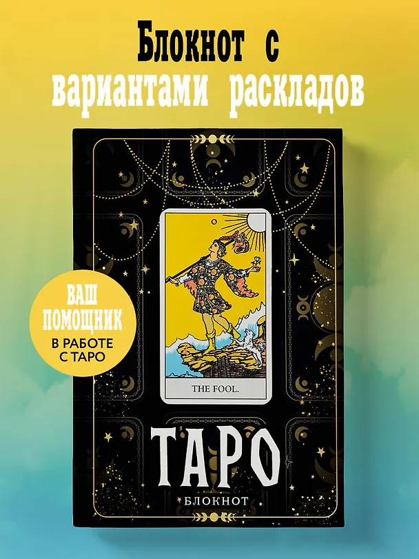 Книга для записей А5 64л "Блокнот Таро. Шут" контентный блок 3052513 — 3