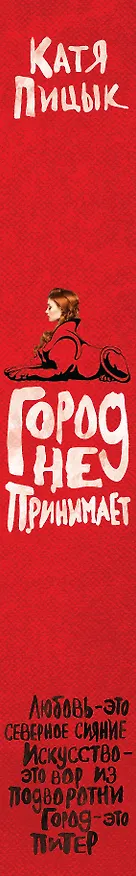 Книга Город не принимает (Катя Пицык) — 3