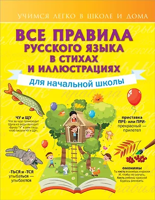 Книга Все правила русского языка для начальной школы в стихах и иллюстрациях (Наталья Титова)