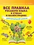 Все правила русского языка для начальной школы в стихах и иллюстрациях — 2686701 — 1