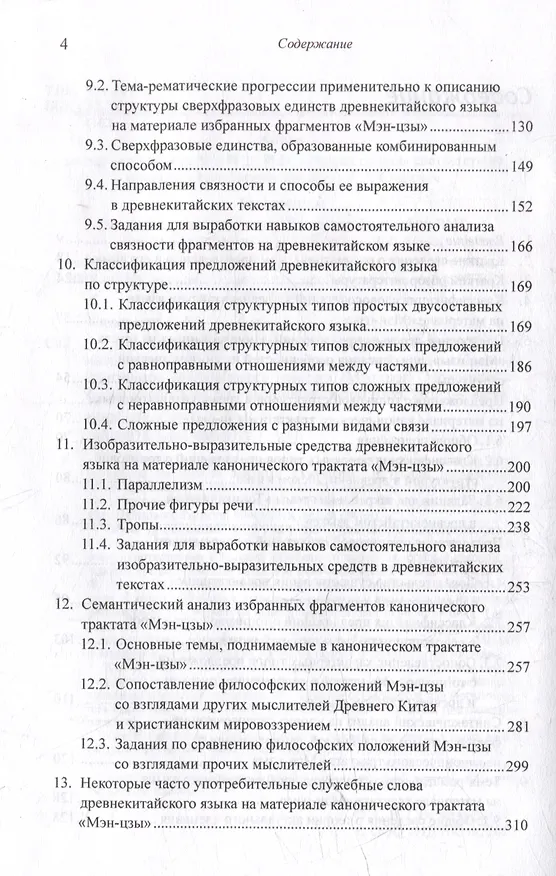 Книга Лингвистический анализ текстов на китайском языке различных периодов. В 12-ти томах. Том 9: Лингвистический анализ избранных фрагментов канонического трактата «Мэн-цзы». Монография (Арсений Скворцов) — 4
