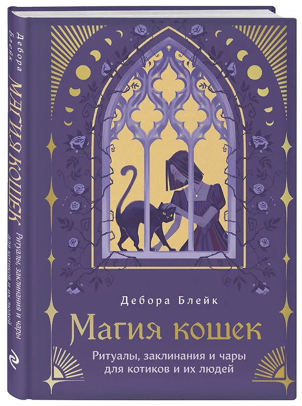 Книга Магия кошек. Ритуалы, заклинания и чары для котиков и их людей (Дебора Блейк) — 5