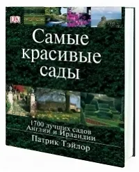 Книга Самые красивые сады. 1700 лучших садов Англии и Ирландии ()