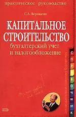 Капитальное строительство:бухг.учет — 2158834 — 1