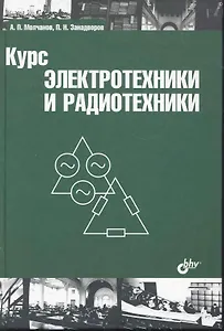 Курс электротехники и радиотехники: учеб. пособие / 4-е изд.
