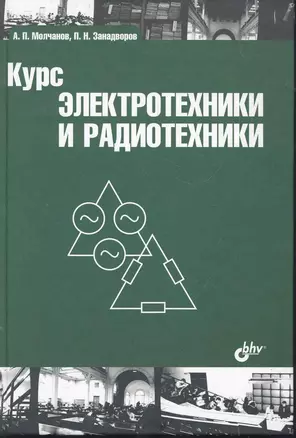 Курс электротехники и радиотехники: учеб. пособие / 4-е изд. — 2278520 — 1