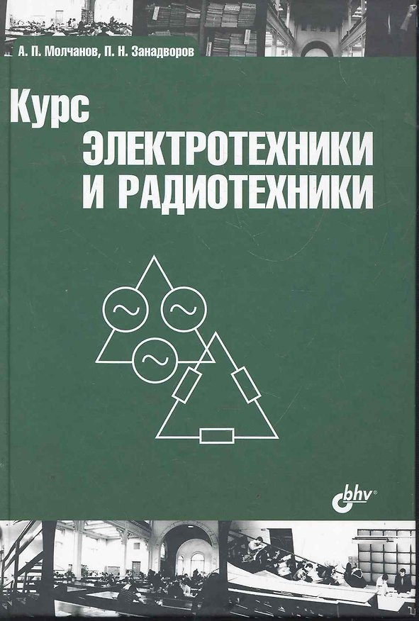 Книга Курс электротехники и радиотехники: учеб. пособие / 4-е изд. (Андрей Молчанов) — 1