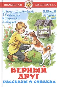 Верный друг. Рассказы о собаках