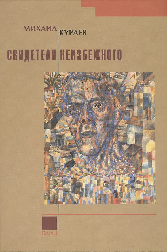 Книга Свидетели неизбежного (Михаил Кураев) — 1