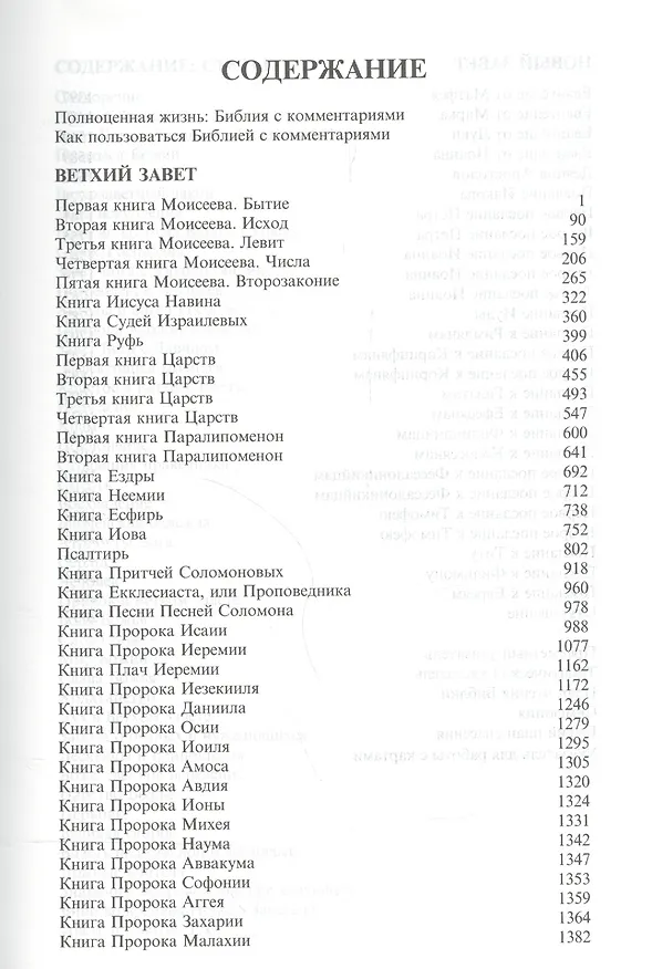 Книга Полноценная жизнь Библия с комментариями (4 изд.) (белая) (кожа) (зол. срез) (индексы) (ПИ) () — 2