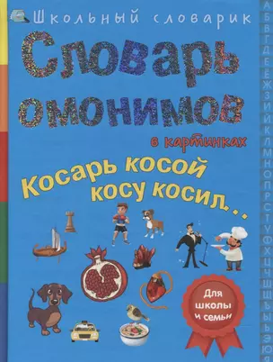 Словарь омонимов в картинках. Косарь косой косу косил… — 2619803 — 1