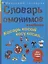 Словарь омонимов в картинках. Косарь косой косу косил… — 2619803 — 1