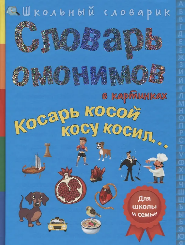 Книга Словарь омонимов в картинках. Косарь косой косу косил… (С.В. Белая) — 1