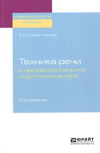 Техника речи в профессиональной подготовке актера. Практическое пособие для вузов