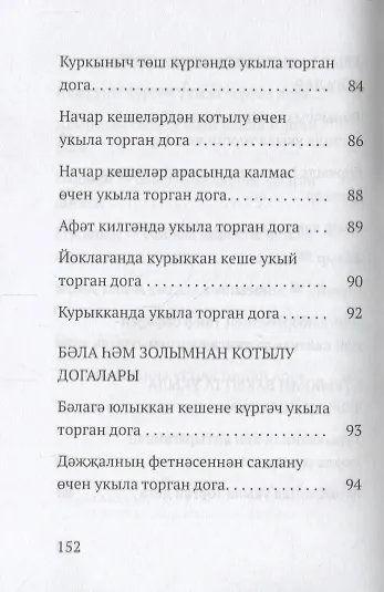 Книга Авыр вакытта укыла торган догалар (на татарском языке) () — 7