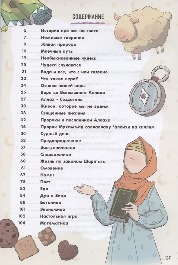 Книга Клад для маленьких мусульман (Малика Умм Яхья) — 2