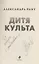 Дитя культа (с автографом) — 3107217 — 2