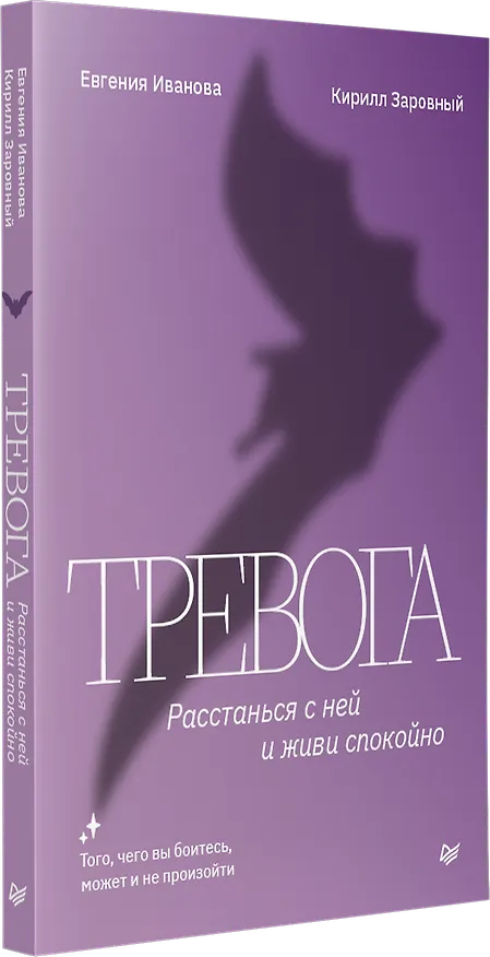 Книга Тревога. Расстанься с ней и живи спокойно (Евгения Иванова, Кирилл Заровный) — 2