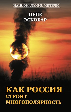 Книга Как Россия строит многополярность (Эскобар Пепе)