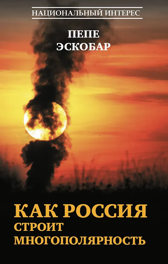 Книга Как Россия строит многополярность (Эскобар Пепе) — 1